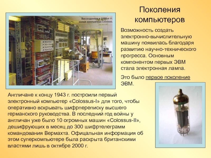 Первый электронный текст. Второе поколение компьютеров появилось в. Первый вычислительный инструмент. Поколения компьютеров заключение. На чем были построены первые электронные устройства.