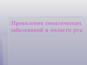 Проявления соматических заболеваний в полости рта