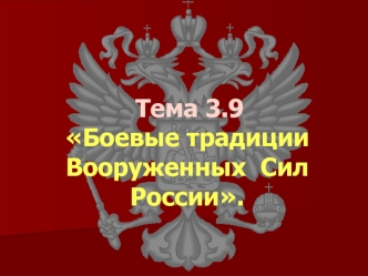 Боевые традиции Вооруженных Сил России. (Тема 3.9)
