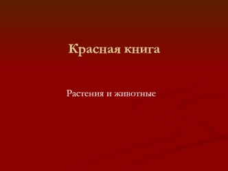 Красная книга