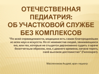 Отечественная педиатрия: об участковой службе без комплексов