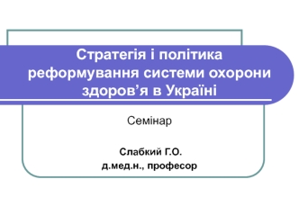 Стратегія і політика реформування системи охорони здоров’я в Україні