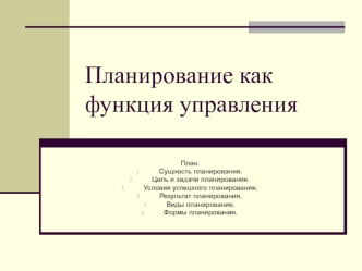 Планирование как функция управления