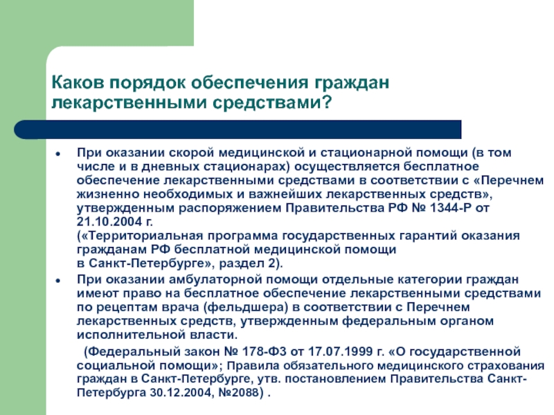 Процедура обеспечения. Гарантии лекарственного обеспечения граждан.. Право граждан на лекарственное обеспечение. Каков порядок бесплатного обеспечения лекарственными средствами?. Каков порядок обеспечения граждан лекарственными препаратами..