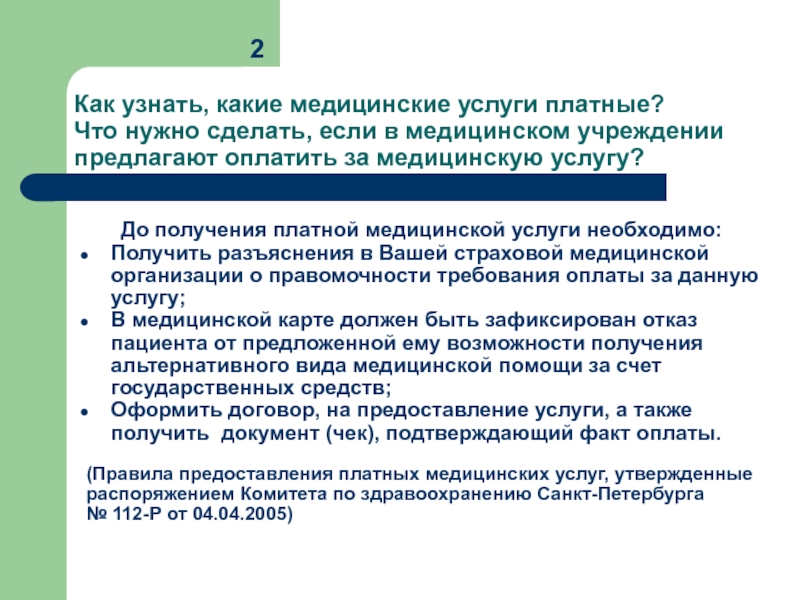 Получить платные. Платные медицинские услуги. Виды платных медицинских услуг. Виды платных мед услуг. Платные услуги в здравоохранении.