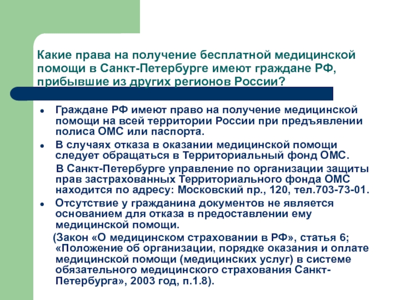 Право на бесплатную медицинскую помощь. Право на получение бесплатной медицинской помощи. Права граждан на получение бесплатной медицинской помощи. Содержание конституционного права на бесплатную медицинскую помощь.. Где граждане РФ имеют право получить бесплатную медицинскую помощь.