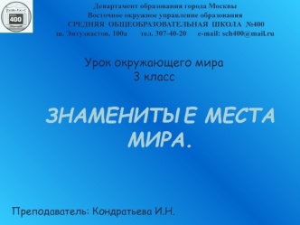 Знаменитые места мира.