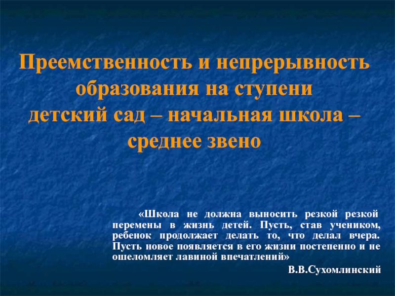 Презентация на тему преемственность