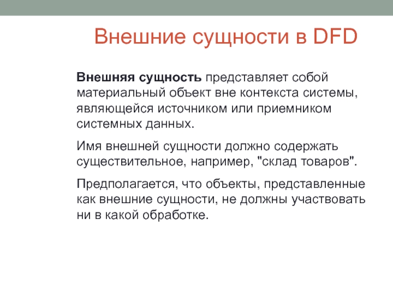 Объект вне. Внешняя сущность. Моделирование предметной области внешней.