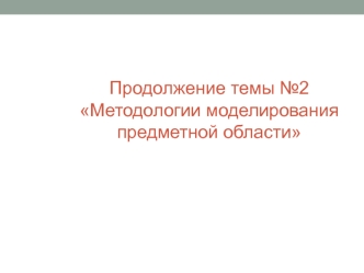 Методологии моделирования предметной области. Структурный анализ. (Тема 3)