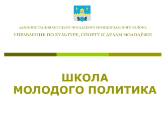 АДМИНИСТРАЦИЯ СЕРГИЕВО-ПОСАДСКОГО МУНИЦИПАЛЬНОГО РАЙОНАУПРАВЛЕНИЕ ПО КУЛЬТУРЕ, СПОРТУ И ДЕЛАМ МОЛОДЁЖИ