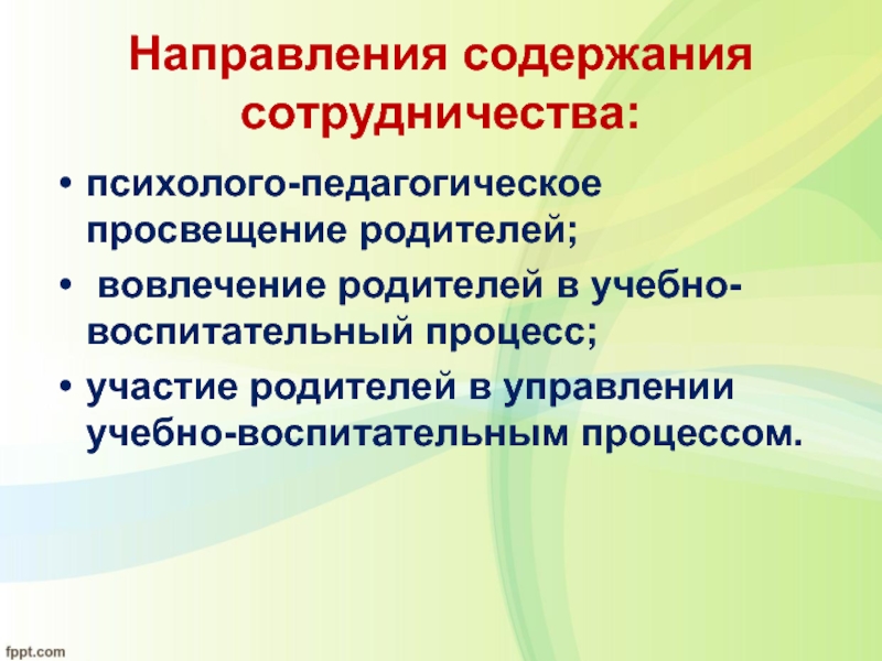 Управление образованием родителям. Педагогическое Просвещение родителей. Вовлечение родителей в учебно-воспитательный процесс. Вовлечение родителей в воспитательно образовательный процесс. Формы педагогического Просвещения родителей.