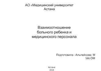 Взаимоотношение больного ребенка и медицинского персонала