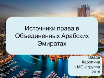 Источники права в Объединенных Арабских Эмиратах