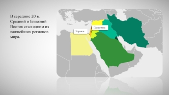 Страны Среднего и Ближнего Востока