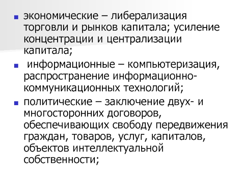 Либерализация торговли. Либерализация торговли это. Информационный капитал. Либерализация мирохозяйственных связей. Либерализация рынка труда.