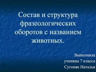 Состав и структура фразеологических оборотов с названием животных.