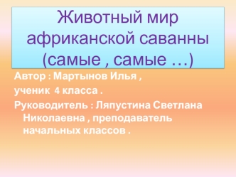 Животный мир африканской саванны (самые , самые …)