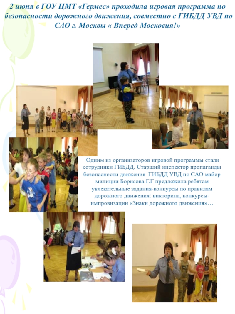 2 июня в ГОУ ЦМТ «Гермес» проходила игровая программа по безопасности дорожного движения, совместно с