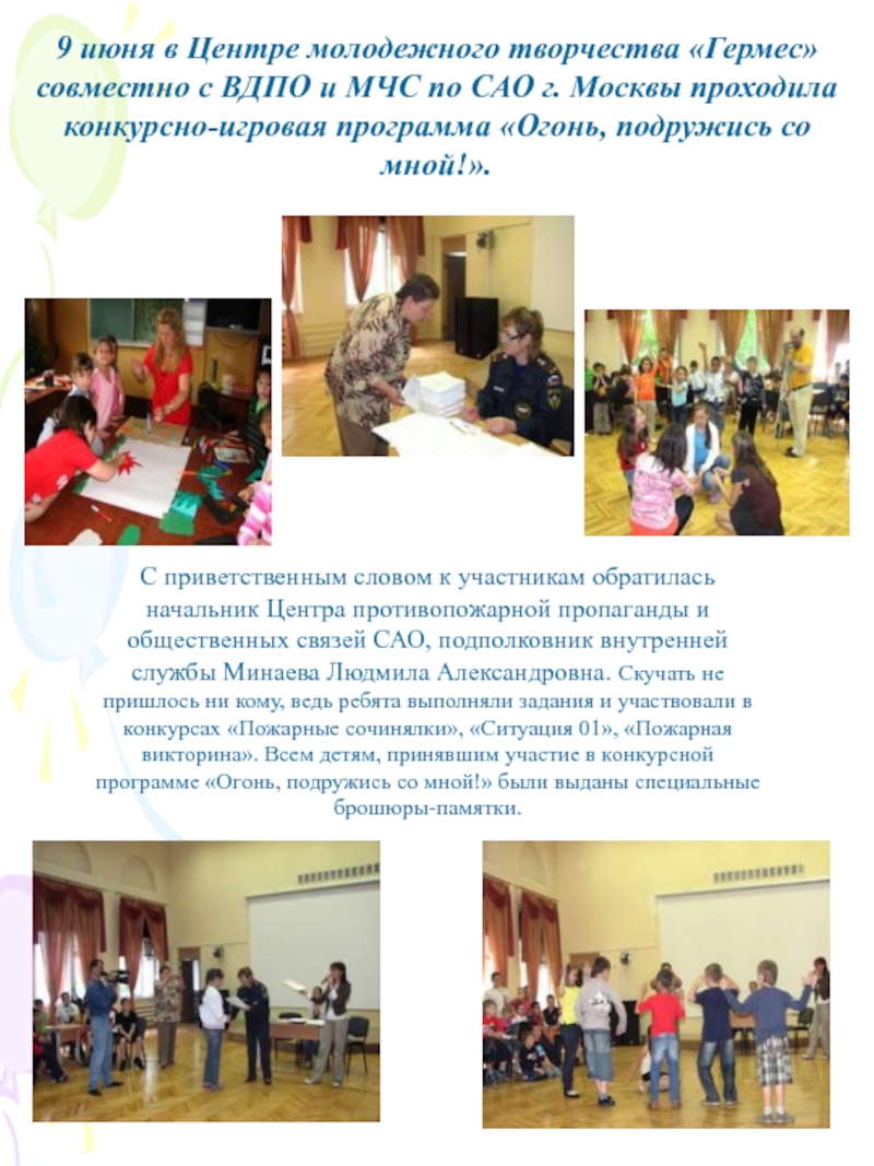 9 июня в Центре молодежного творчества «Гермес» совместно с ВДПО и МЧС по САО г.