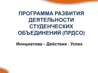 Программа развития деятельности студенческих объединений ПРДСО