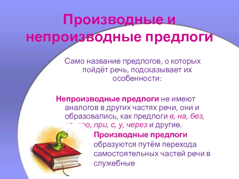 Производные и непроизводные предлоги презентация. Производные и непроизводные предлоги. Производные и не произвоные предлоги. Производные и не проиводные предлоги. Производные предлоги и непроизводные предлоги.