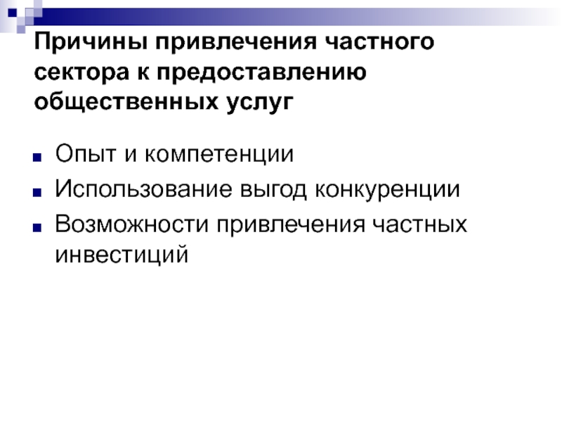 Опыт услуг. Факторы притягивания. Преимущества привлечения частного сектора.