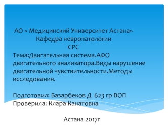 Двигательная система. АФО двигательного анализатора. Виды нарушение двигательной чувствительности. Методы исследования