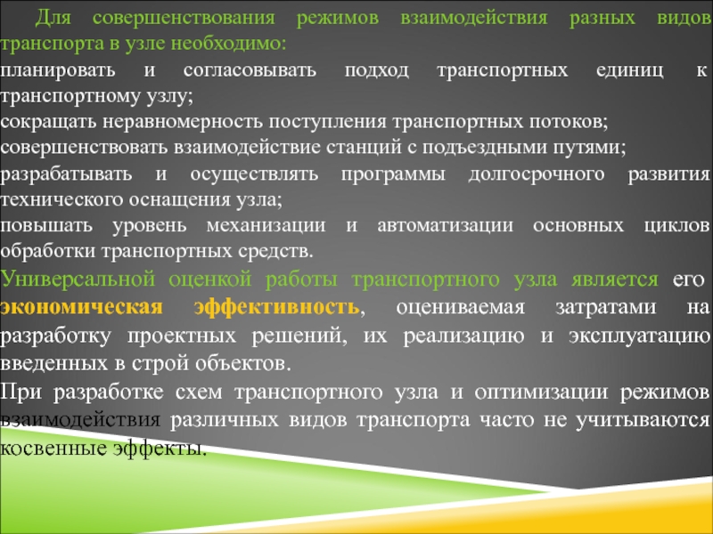 Генеральная схема развития транспортного узла должна обеспечивать