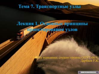 Тема 7. Транспортные узлы. Лекция 1. Основные принципы проектирования узлов