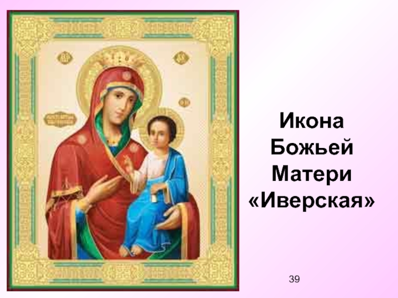 Иверская икона божией матери в чем помогает фото