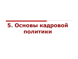 Основы кадровой политики. Трудовой коллектив: понятие и виды