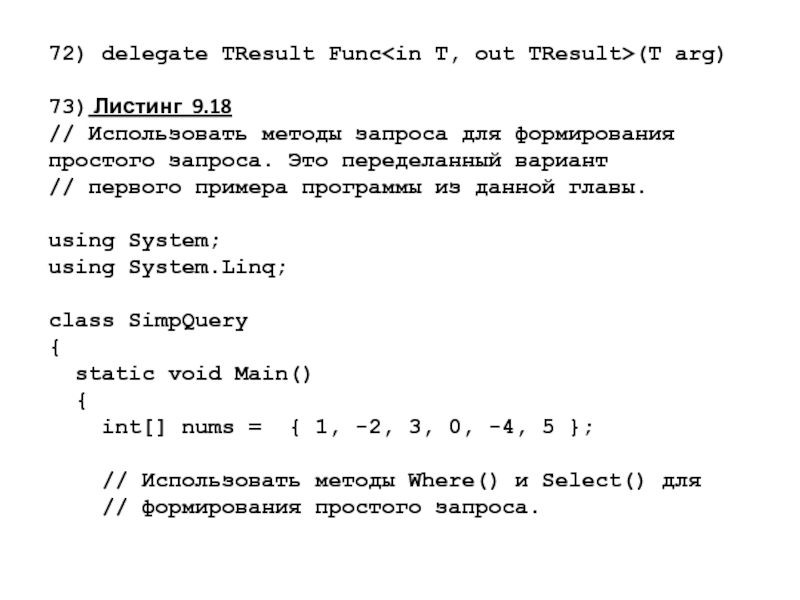72) delegate TResult Func(Т arg)73) Листинг 9.18// Использовать методы запроса для