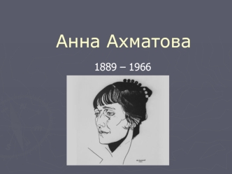 Анна Ахматова 1889 – 1966