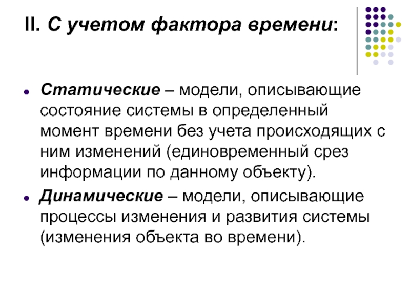 Модели описывающие состояние системы в определенный момент времени. Учет фактора времени. Динамические модели описываются. Модели с учетом фактора времени.