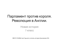 Парламент против короля презентация 7 класс