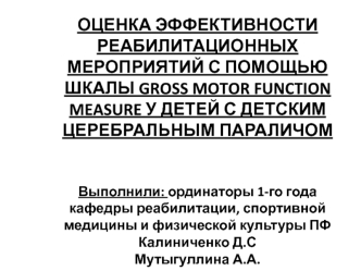 Оценка эффективности реабилитационных мероприятий с помощью шкалы GROSS MOTOR FUNCTION MEASURE у детей с церебральным параличом