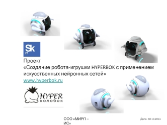 Создание робота-игрушки HYPERBOK с применением искусственных нейронных сетей