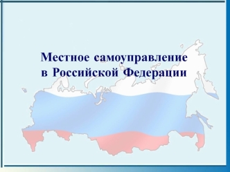 Местное самоуправление в Российской Федерации