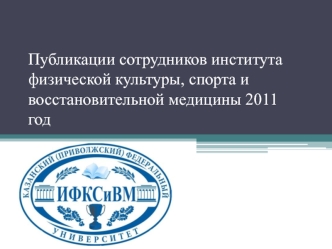 Публикации сотрудников института физической культуры, спорта и восстановительной медицины 2011 год