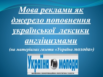 Мова реклами як джерело поповнення української лексики англіцизмами
