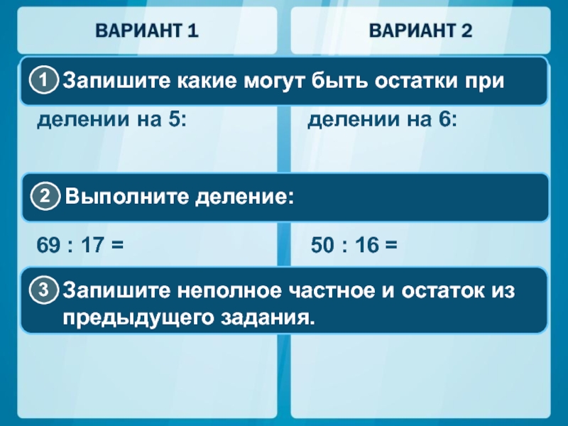 Какой наибольший остаток можно получить при делении. При делении на 5 могут быть остатки какие. Запишите остатки при делении на 5. Какие остатки могут быть при делении на 6. Запишите остатки при делении на 6.