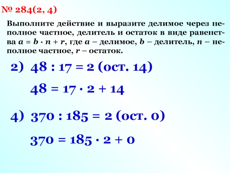 Выполни действия c c. Выразите делимое через неполное частное делитель и остаток. Выразить делимое через неполное частное. Делитель через неполное частное. Где делитель а где делимое.