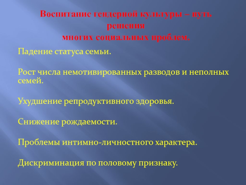 Путями культуры. Интимно личностные проблемы. Гендерная культура. Пути решения проблем неполных семей. Проблемы гендерного воспитания в неполной семье.