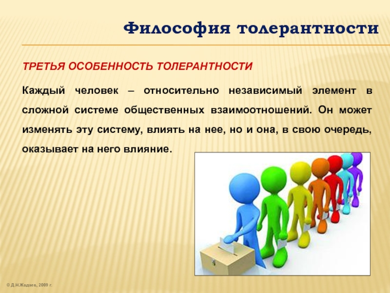 Человек в системе социальных отношений вопросы. Философы о толерантности. Толерантность это в философии. Философия и толерантность презентация. Философская толерантность тест.