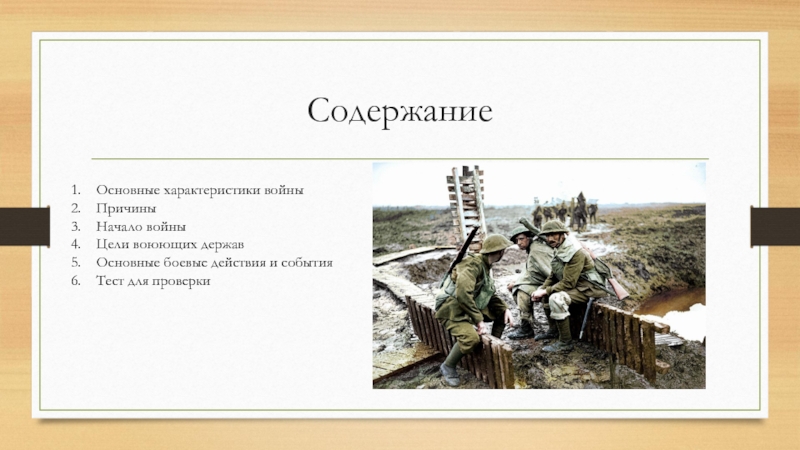 Охарактеризуйте войну. Основные характеристики войны. Особенности первой мировой войны. Общая характеристика 1 мировой войны. 1 Мировая война особенности войны.