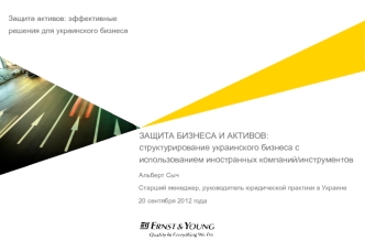 Защита бизнеса и активов:структурирование украинского бизнеса с использованием иностранных компаний/инструментов