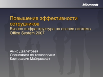 Повышение эффективности сотрудниковБизнес-инфраструктура на основе системы Office System 2007