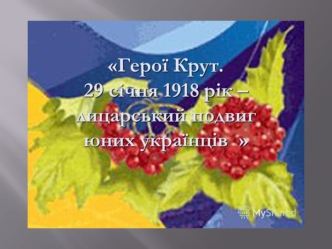Бiй пiд Крутами, 1918 рiк