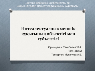 Интеллектуалдық меншік құқығының объектісі мен субъектісі